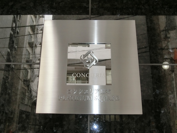 【コンシェリア麻布PLATINUM SQUARE】エンブレム