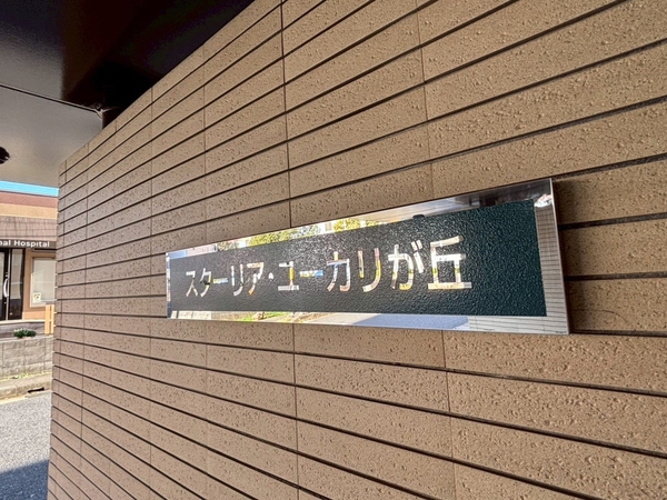 【スターリア・ユーカリが丘】エンブレム