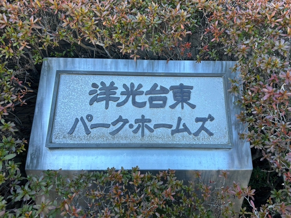 【洋光台東パークホームズ】エンブレム