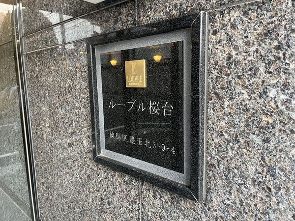 ルーブル桜台