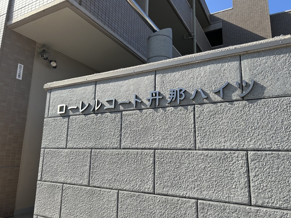 ローレルコート丹那ハイツア・パルク館