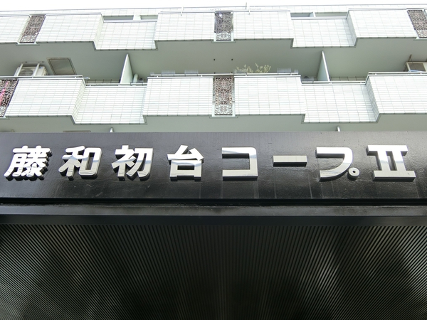 【藤和初台コープⅡ】エンブレム