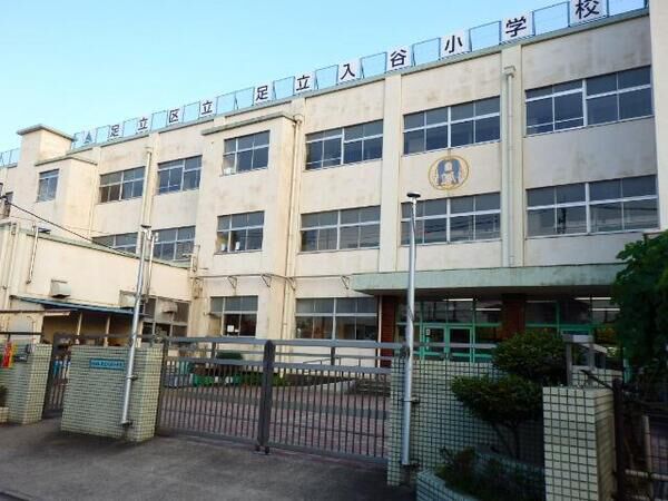 「区立足立入谷小学校」まで約1,150ｍ（徒歩15分）