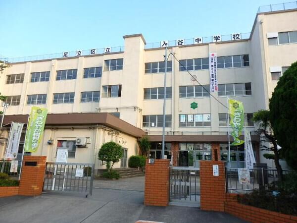 「区立入谷中学校」まで約1,180ｍ（徒歩15分）