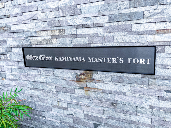 【モアグレース神山マスターズフォート】館銘板 【モアグレース神山マスターズフォート】館銘板