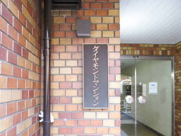 【ダイヤモンドマンション】館銘板 【ダイヤモンドマンション】館銘板