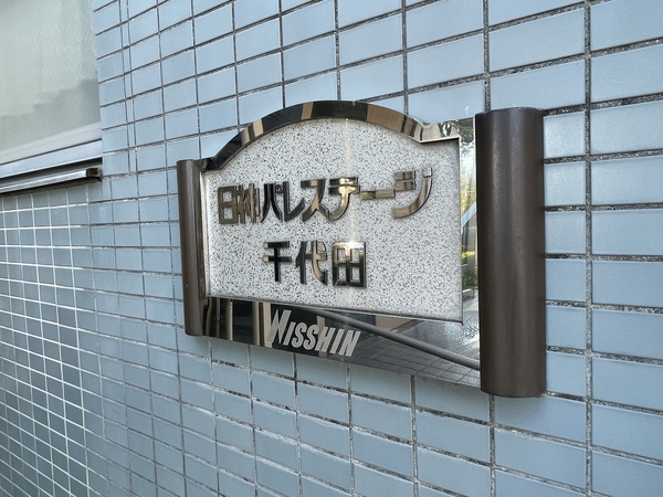 【日神パレステージ千代田】エンブレム