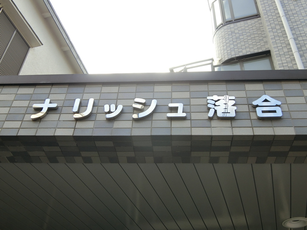 【ナリッシュ落合】エンブレム