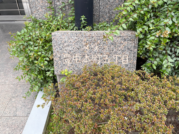 【メゾン豊中本町五丁目】マンション館銘 【メゾン豊中本町五丁目】マンション館銘