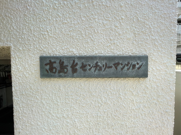 【高島台センチュリーマンション】エンブレム 【高島台センチュリーマンション】エンブレム