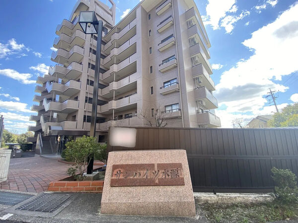 【サンハイツ水源】外観