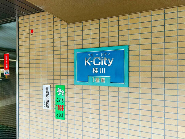 【K-City桂川Ⅰ番館】銘板