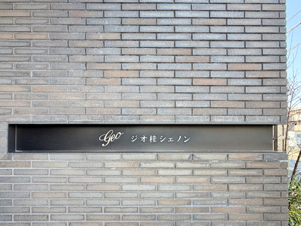 【ジオ桂シェノン】マンション館銘 【ジオ桂シェノン】マンション館銘