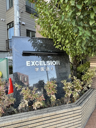 エクセルシオール学園通り
