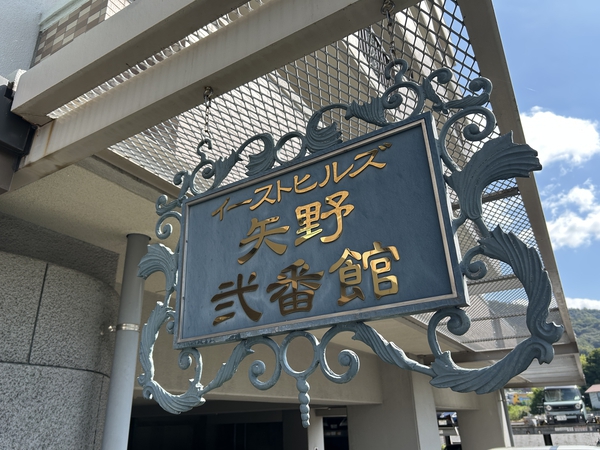 【イーストヒルズ矢野弐番館】エンブレム