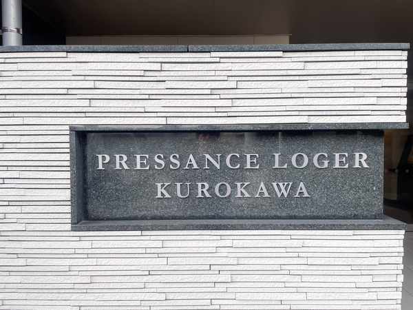 【プレサンスロジェ黒川】館銘板 【プレサンスロジェ黒川】館銘板