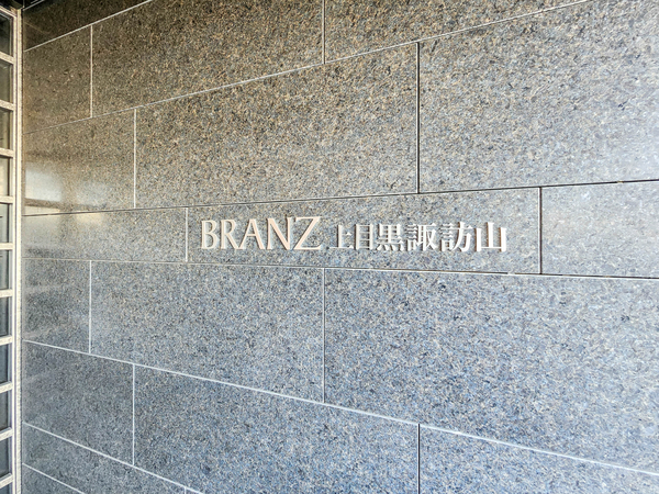 【ブランズ上目黒諏訪山】館銘板 【ブランズ上目黒諏訪山】館銘板