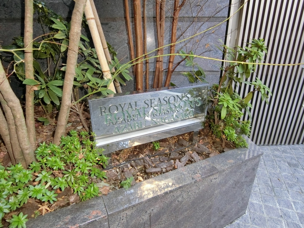 【ロイヤルシーズン麻布永坂】エンブレム 【ロイヤルシーズン麻布永坂】エンブレム