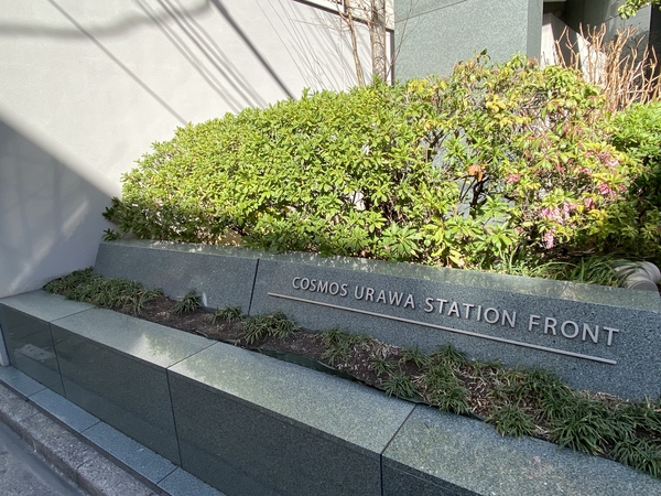 コスモ浦和ステーションフロント