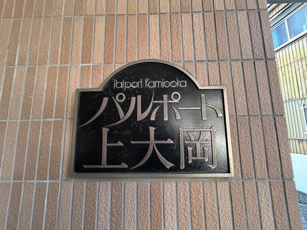 【パルポート上大岡】エンブレム