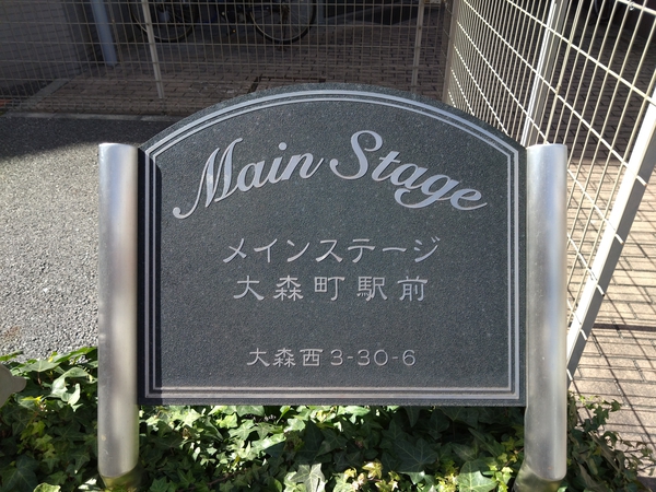 【メインステージ大森町駅前】エンブレム