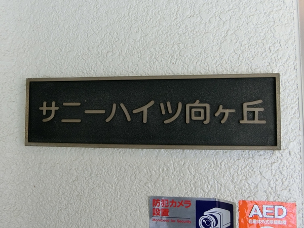 【サニーハイツ向ケ丘】エンブレム 【サニーハイツ向ケ丘】エンブレム