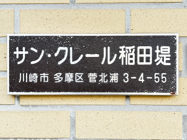 【サンクレール稲田堤】マンション館銘 【サンクレール稲田堤】マンション館銘