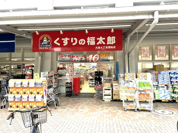 くすりの福太郎大島4丁目団地店