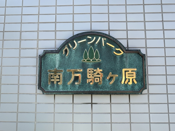 【グリーンパーク南万騎が原】エンブレム