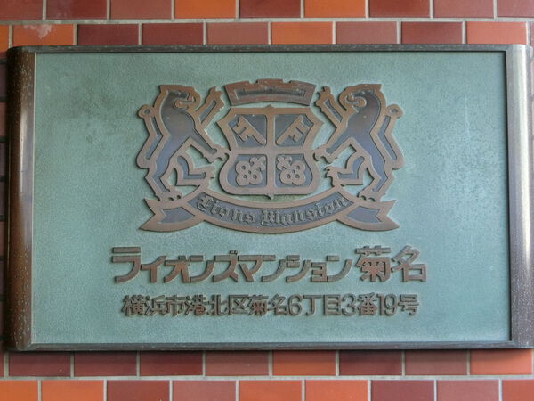 【ライオンズマンション菊名】エンブレム