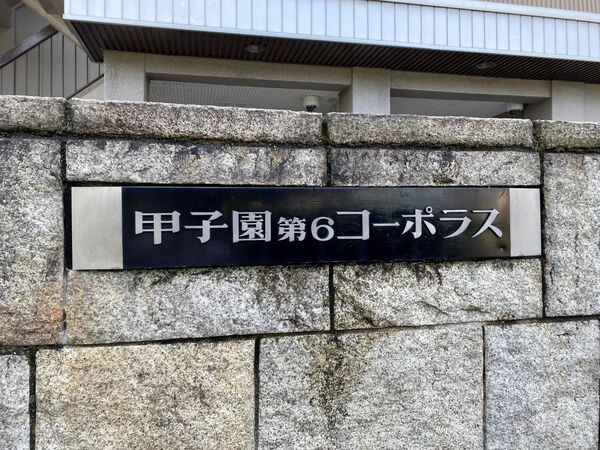 【甲子園第6コーポラス】銘板