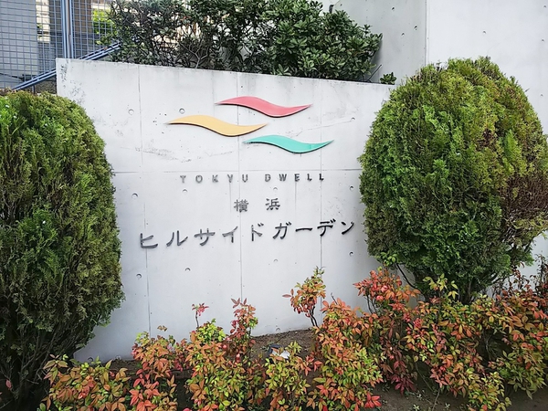 【東急ドエル・横浜ヒルサイドガーデン壱番館】エンブレム