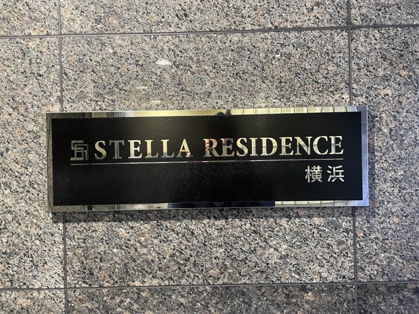 【ステラレジデンス横浜】エンブレム