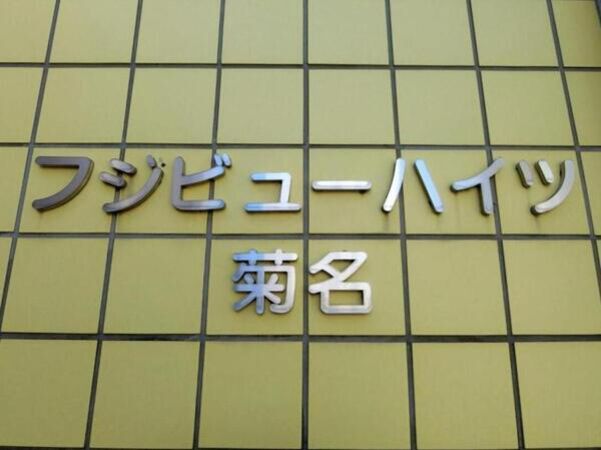 【フジビューハイツ菊名二番館】エンブレム