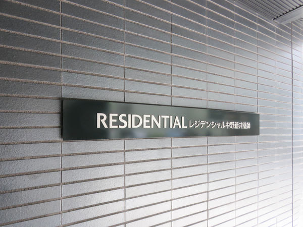 【レジデンシャル中野新井薬師】マンション館銘 【レジデンシャル中野新井薬師】マンション館銘