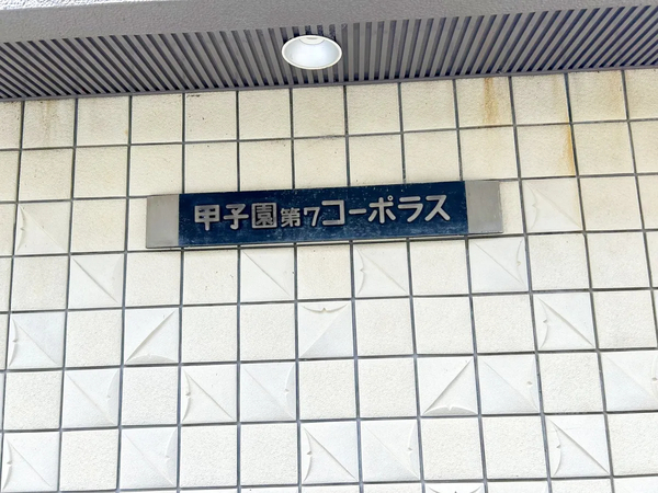 【甲子園第7コーポラス】銘板 【甲子園第7コーポラス】銘板