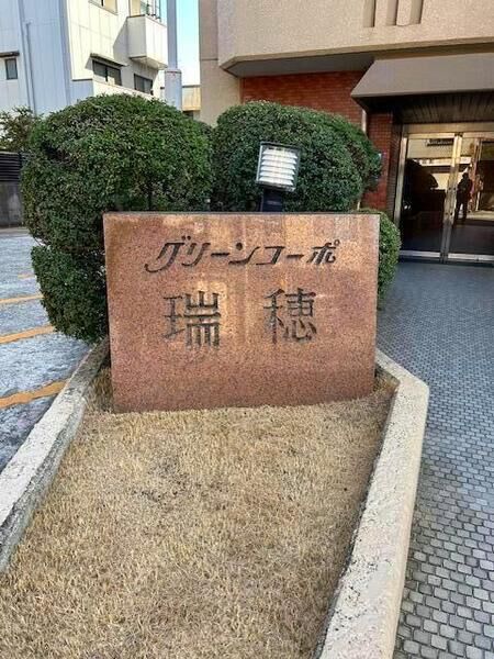 グリーンコーポ瑞穂 3枚目 グリーンコーポ瑞穂