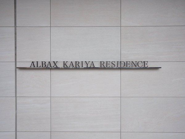 【アルバックス刈谷レジデンス】館銘板 【アルバックス刈谷レジデンス】館銘板