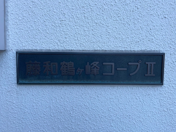 【藤和鶴ヶ峰コープⅡ】エンブレム