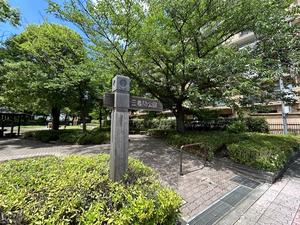三番関公園　約190m