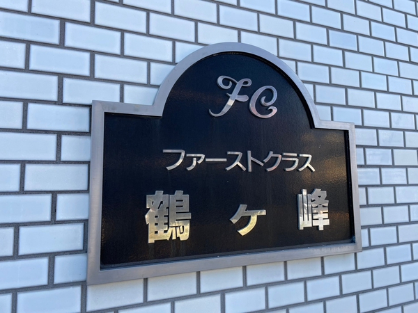 【ファーストクラス鶴ヶ峰】エンブレム