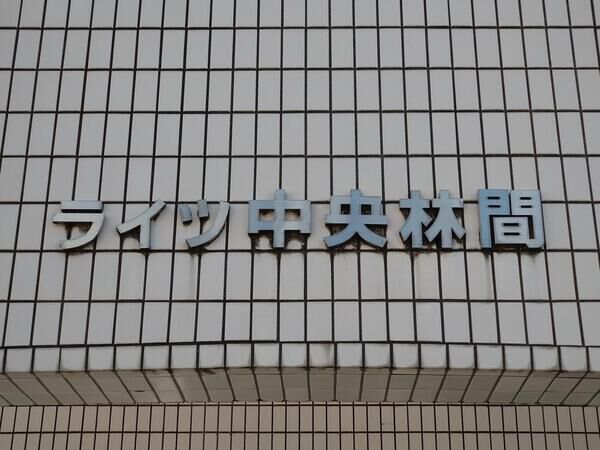 【ライツ中央林間】エンブレム