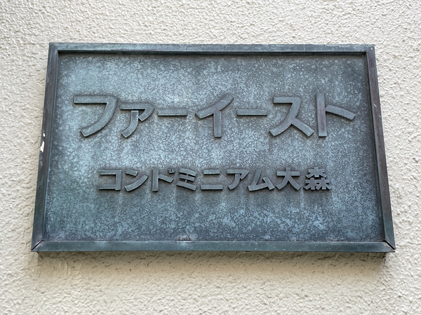 【ファーイーストコンドミニアム大森】エンブレム
