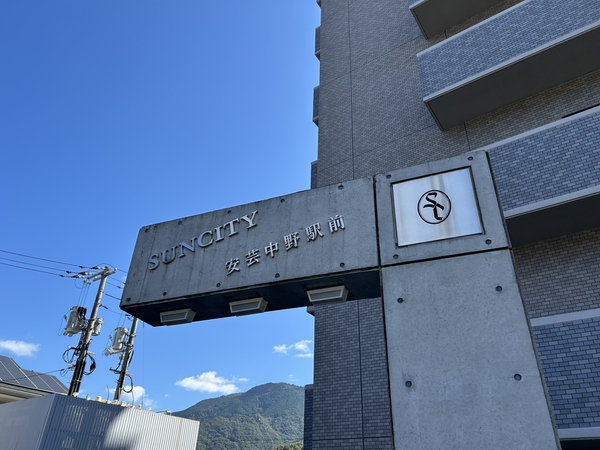 【サンシティ安芸中野駅前】エンブレム