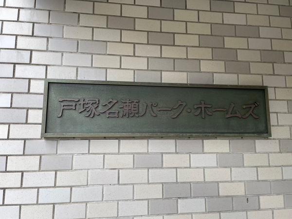【戸塚名瀬パークホームズ】エンブレム