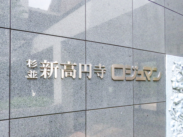 【杉並新高円寺ロジュマン】マンション館銘 【杉並新高円寺ロジュマン】マンション館銘