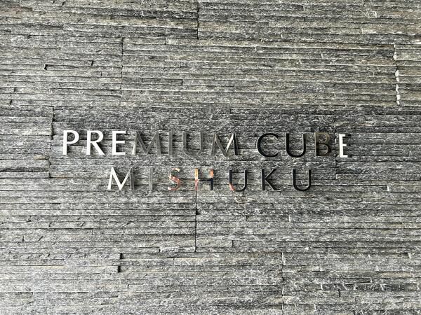 【プレミアムキューブ三宿】銘板