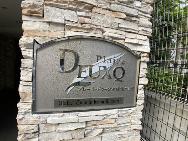 【プレールドゥーク木場親水公園】エントランスプレート