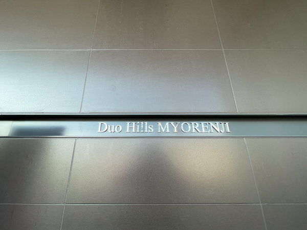 【デュオヒルズ妙蓮寺】館銘板 【デュオヒルズ妙蓮寺】館銘板