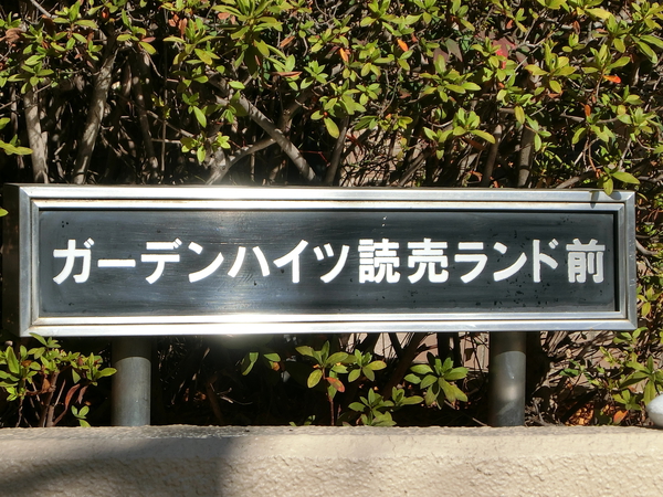 【ガーデンハイツ読売ランド前】エンブレム